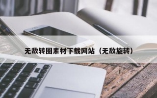 沈丘无敌转圈素材下载网站（无敌旋转）